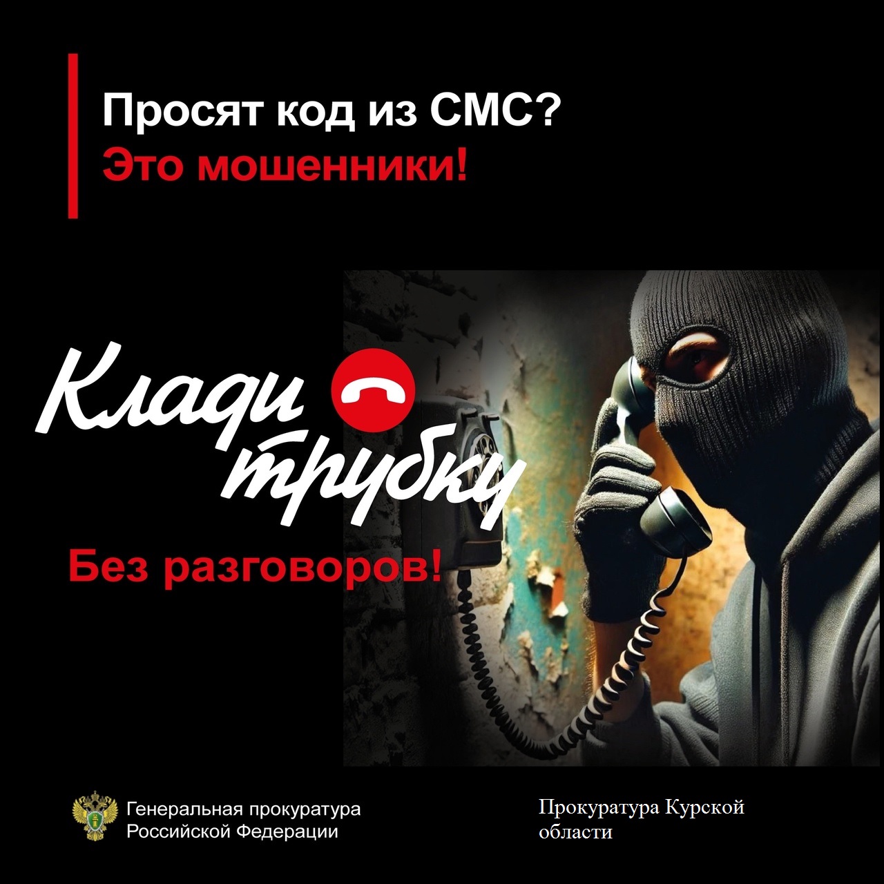Осторожно!Мошенники